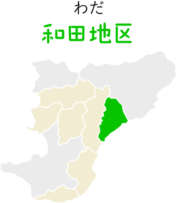 和田地区