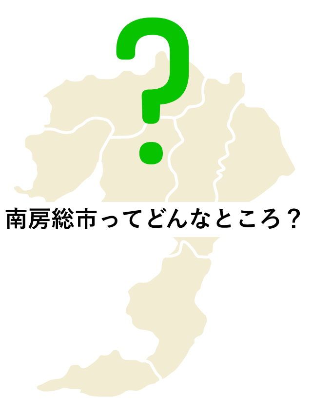 南房総市って？