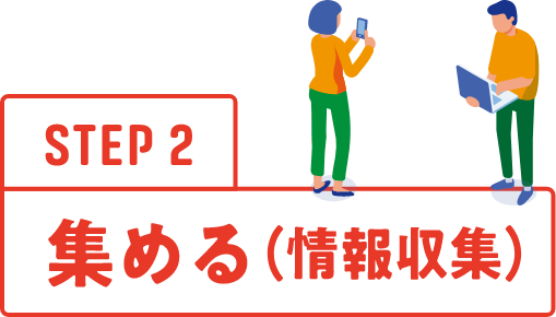 STEP2 集める（情報収集）