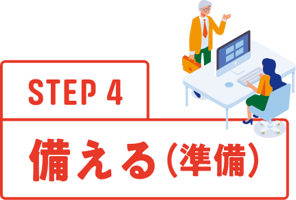 STEP4 備える（準備）