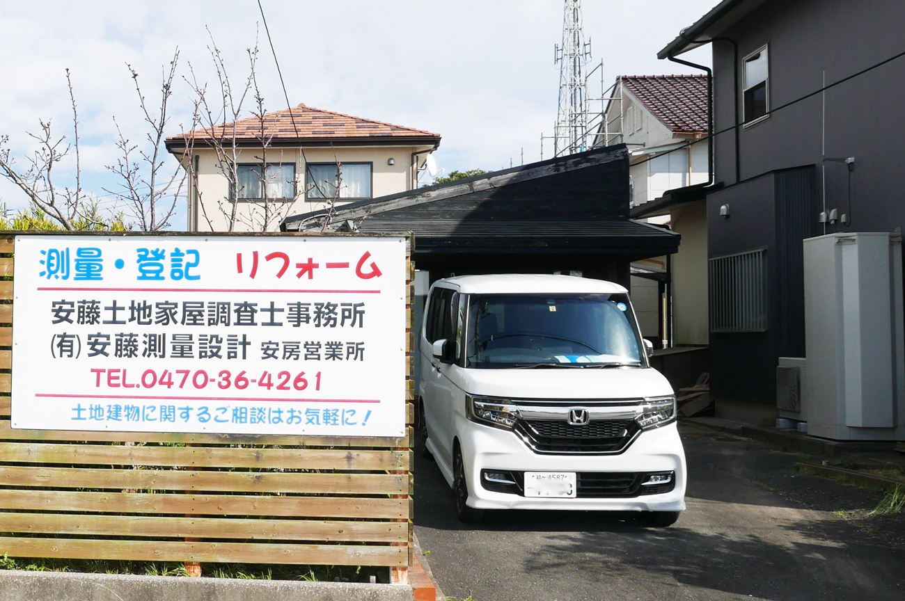 【安藤土地家屋調査士事務所】