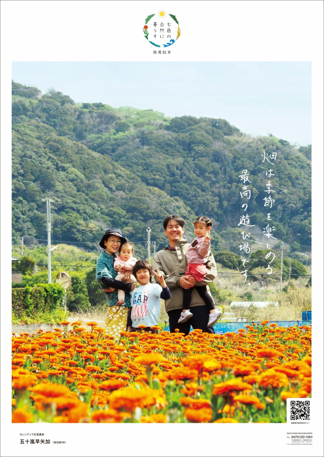 南房総市ポスター/五十嵐さんご家族/カレンデュラ畑