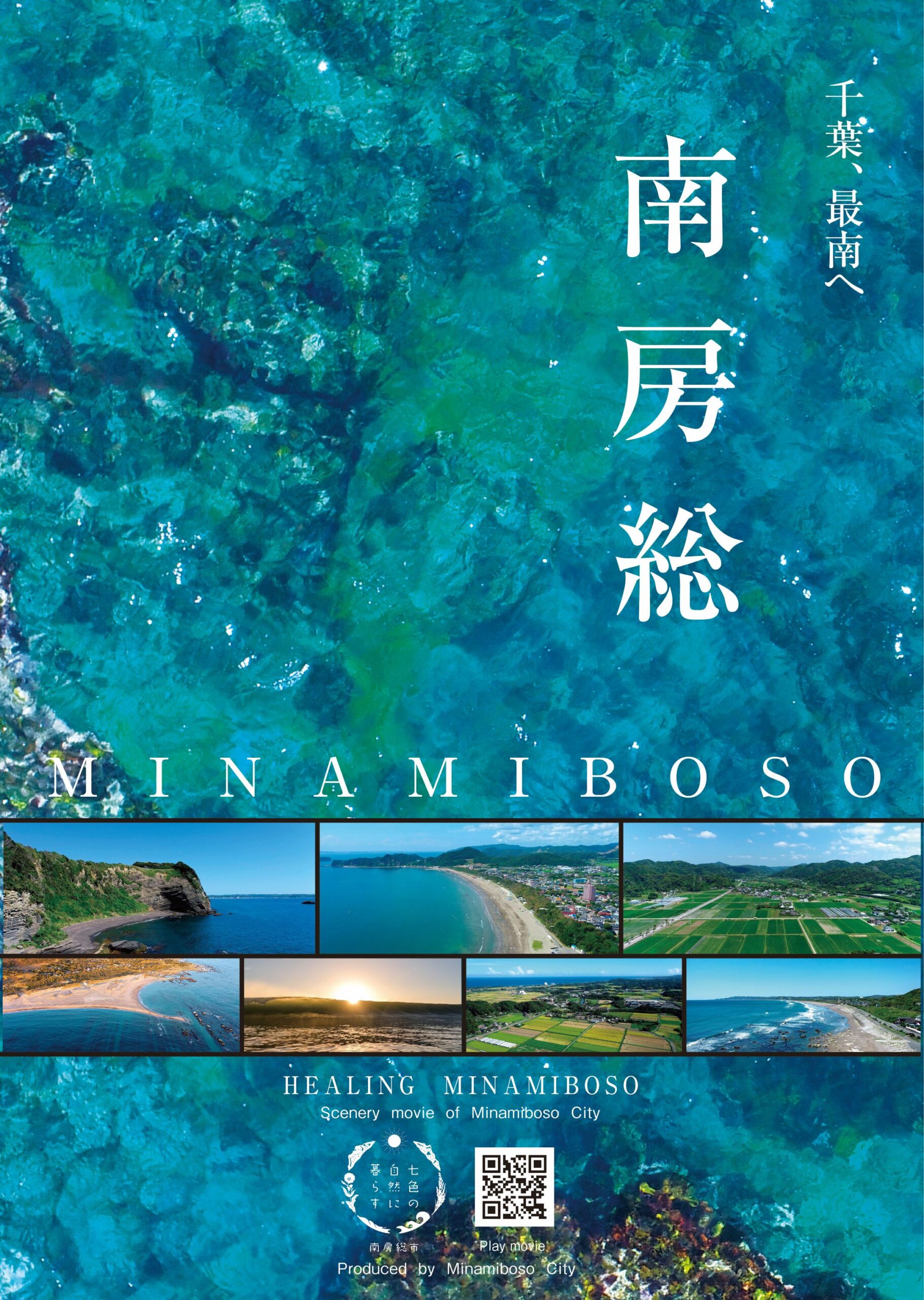 南房総市ポスター/HEALING MINAMIBOSO